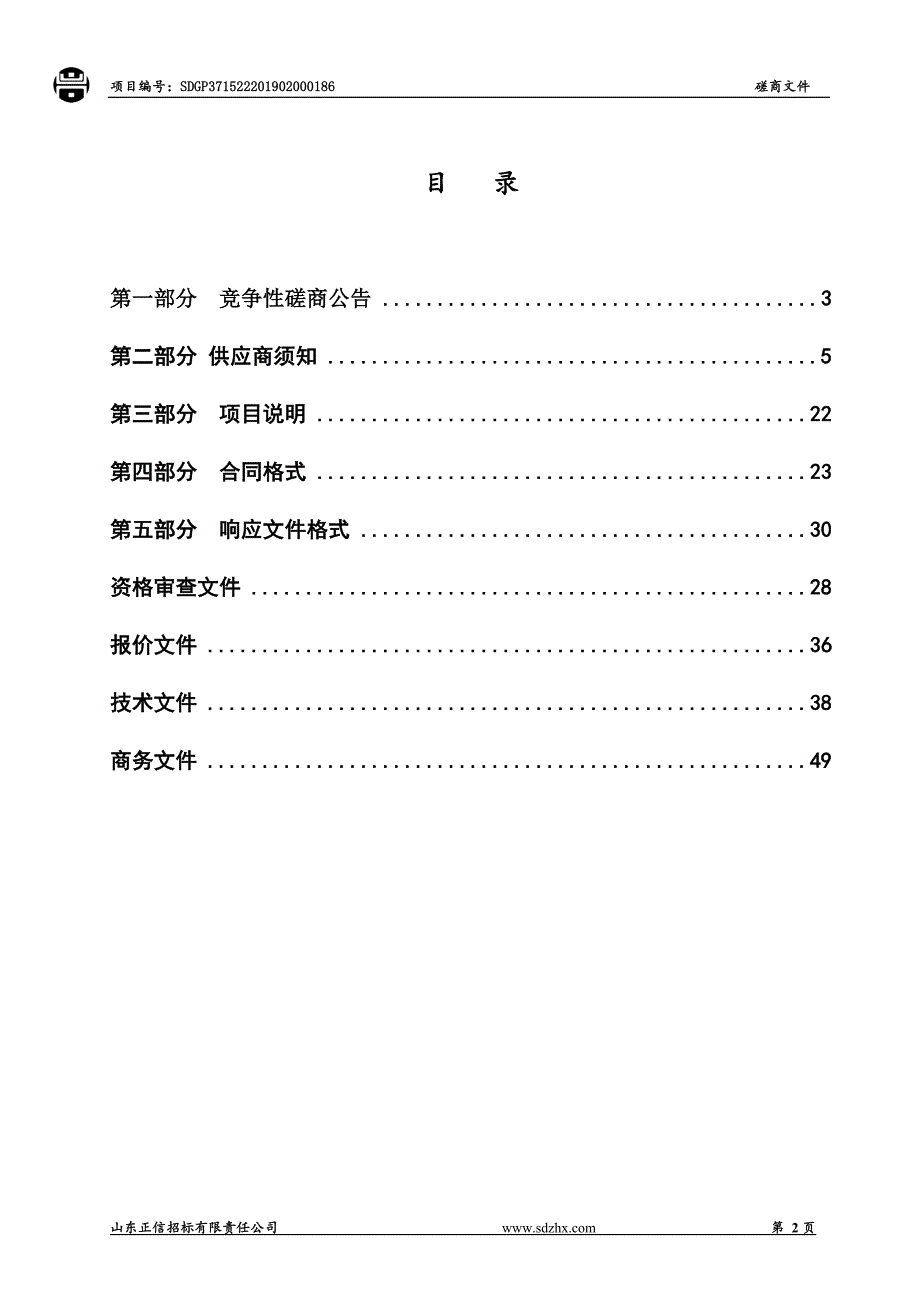 莘县检验检测中心实验室综合建设项目竞争性磋商文件_第2页