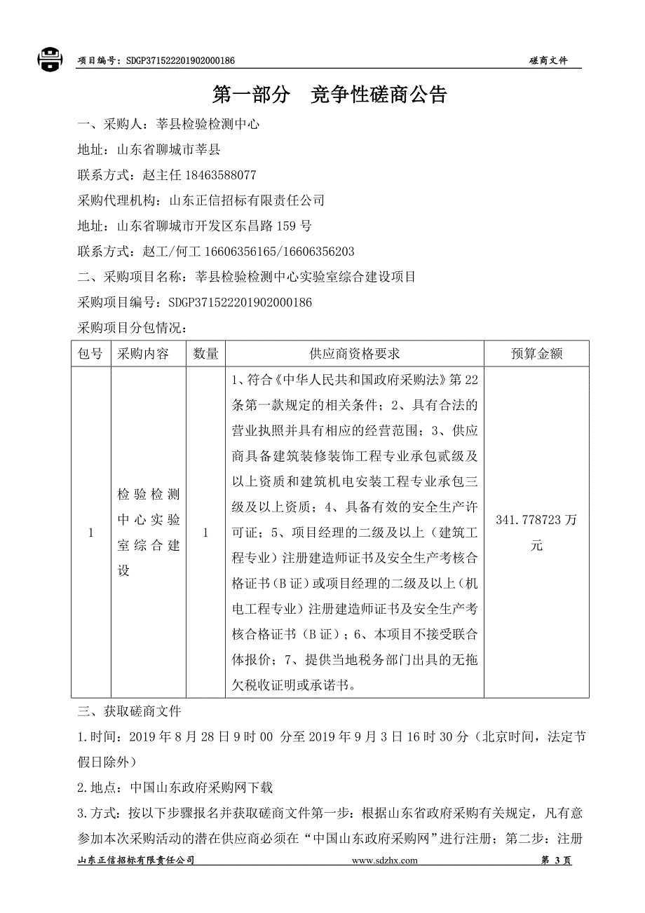 莘县检验检测中心实验室综合建设项目竞争性磋商文件_第3页