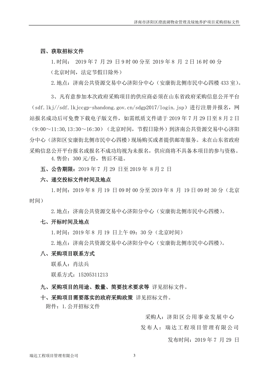 济南市济阳区澄波湖物业管理及绿地养护项目招标文件_第4页