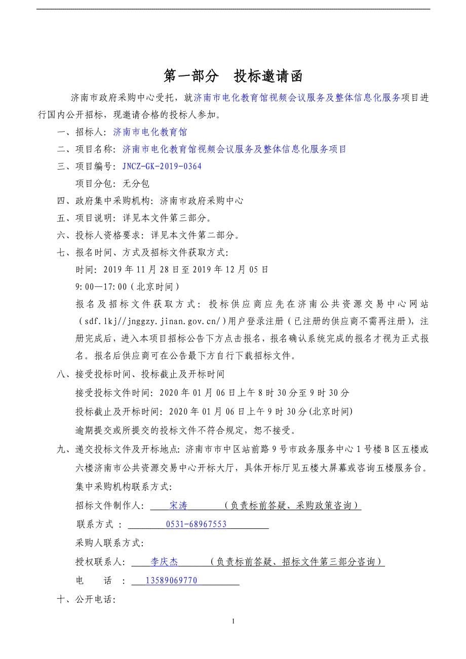 济南市电化教育馆视频会议服务及整体信息化服务项目招标文件_第5页