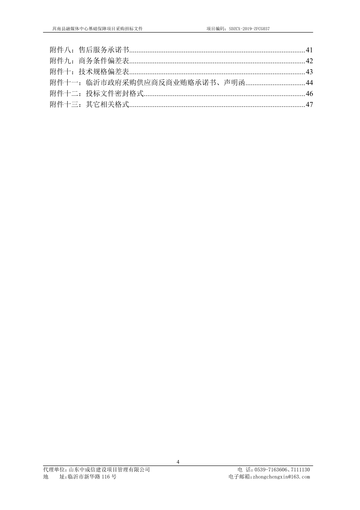 莒南县融媒体中心基础保障项目竞争性磋商采购文件_第4页