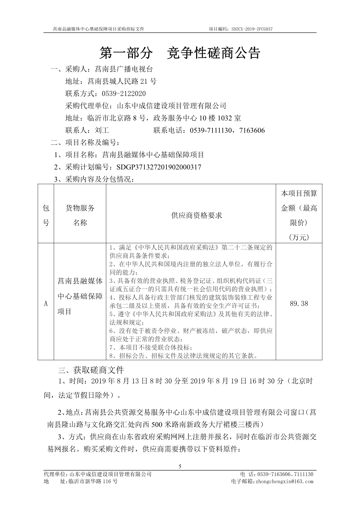 莒南县融媒体中心基础保障项目竞争性磋商采购文件_第5页