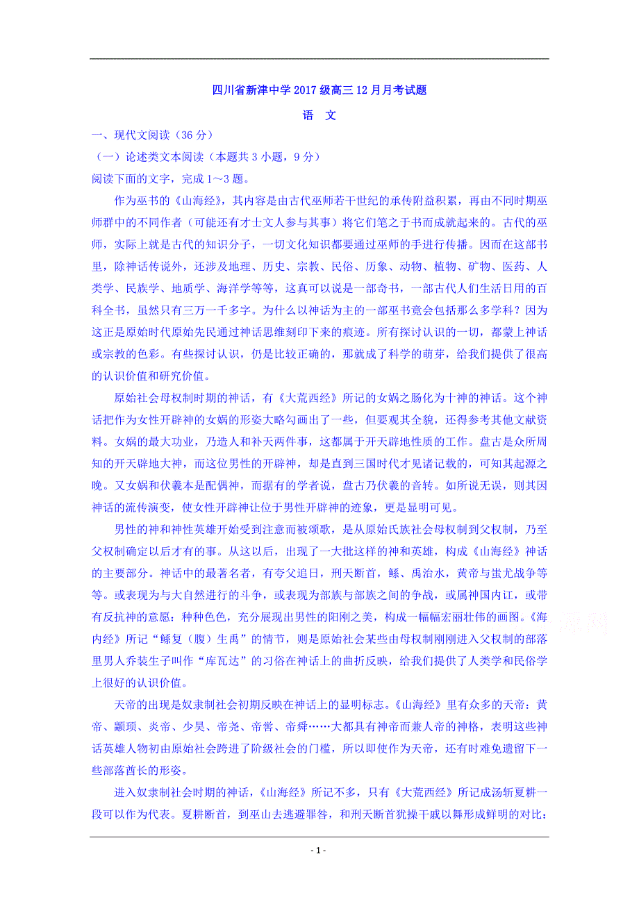 四川省新津中学2020届高三12月月考语文试题+Word版含答案_第1页