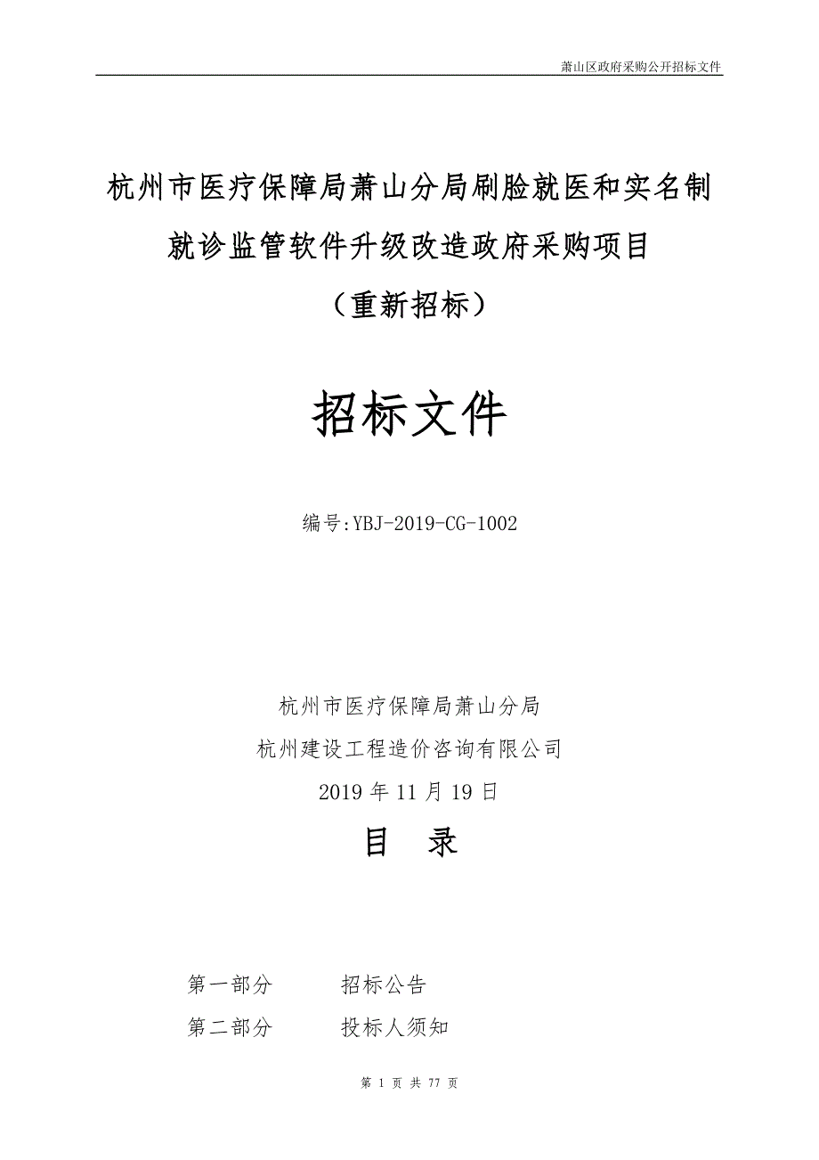 杭州市医疗保障局萧山分局刷脸就医和实名制就诊监管软件升级改造政府采购项目（重新招标）招标文件_第1页