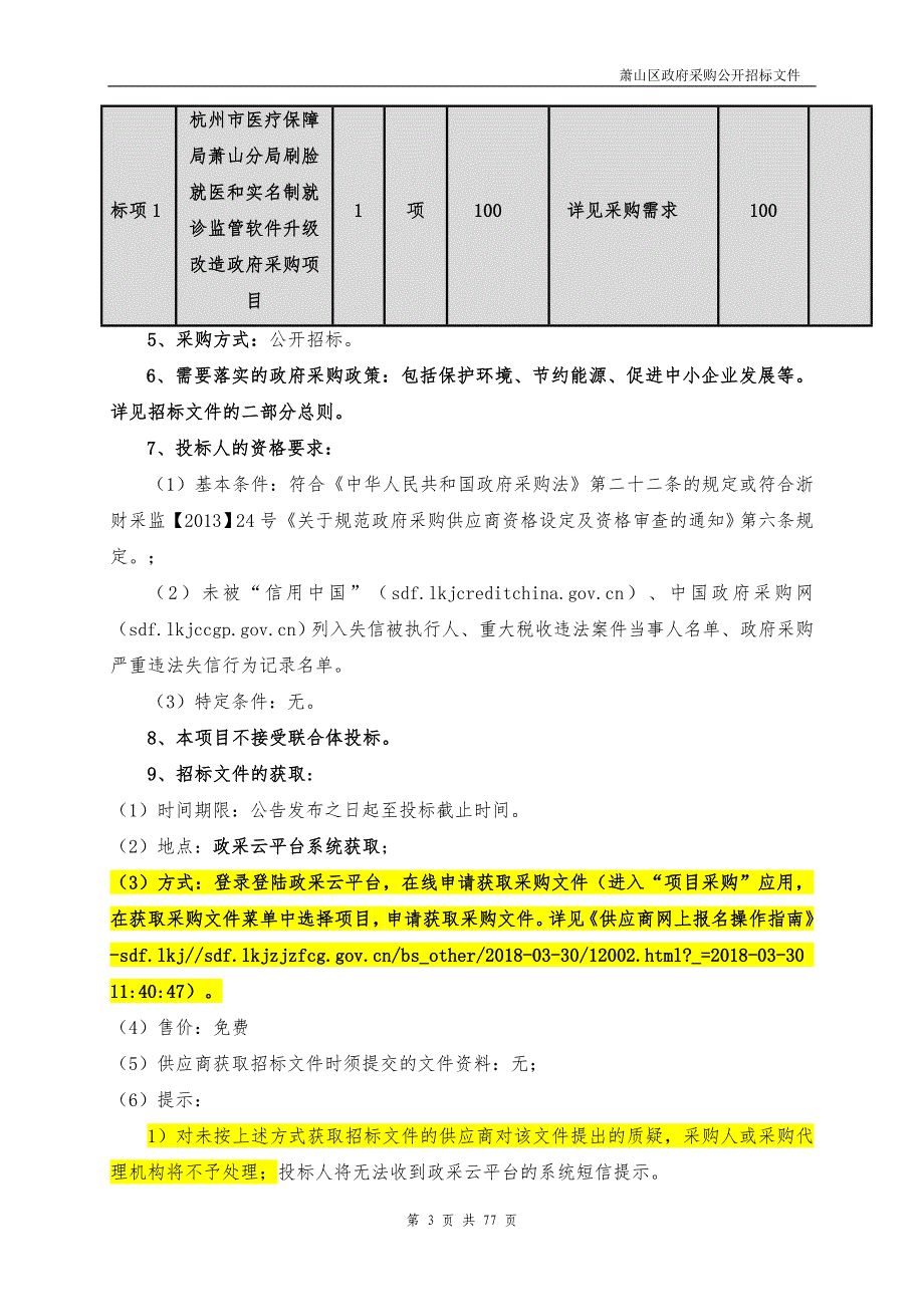 杭州市医疗保障局萧山分局刷脸就医和实名制就诊监管软件升级改造政府采购项目（重新招标）招标文件_第3页