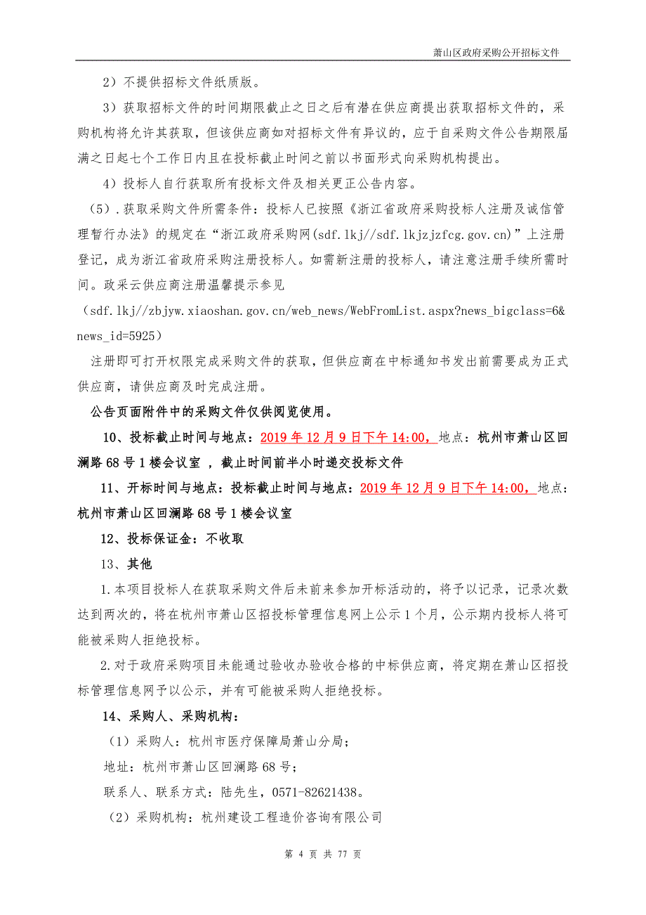 杭州市医疗保障局萧山分局刷脸就医和实名制就诊监管软件升级改造政府采购项目（重新招标）招标文件_第4页