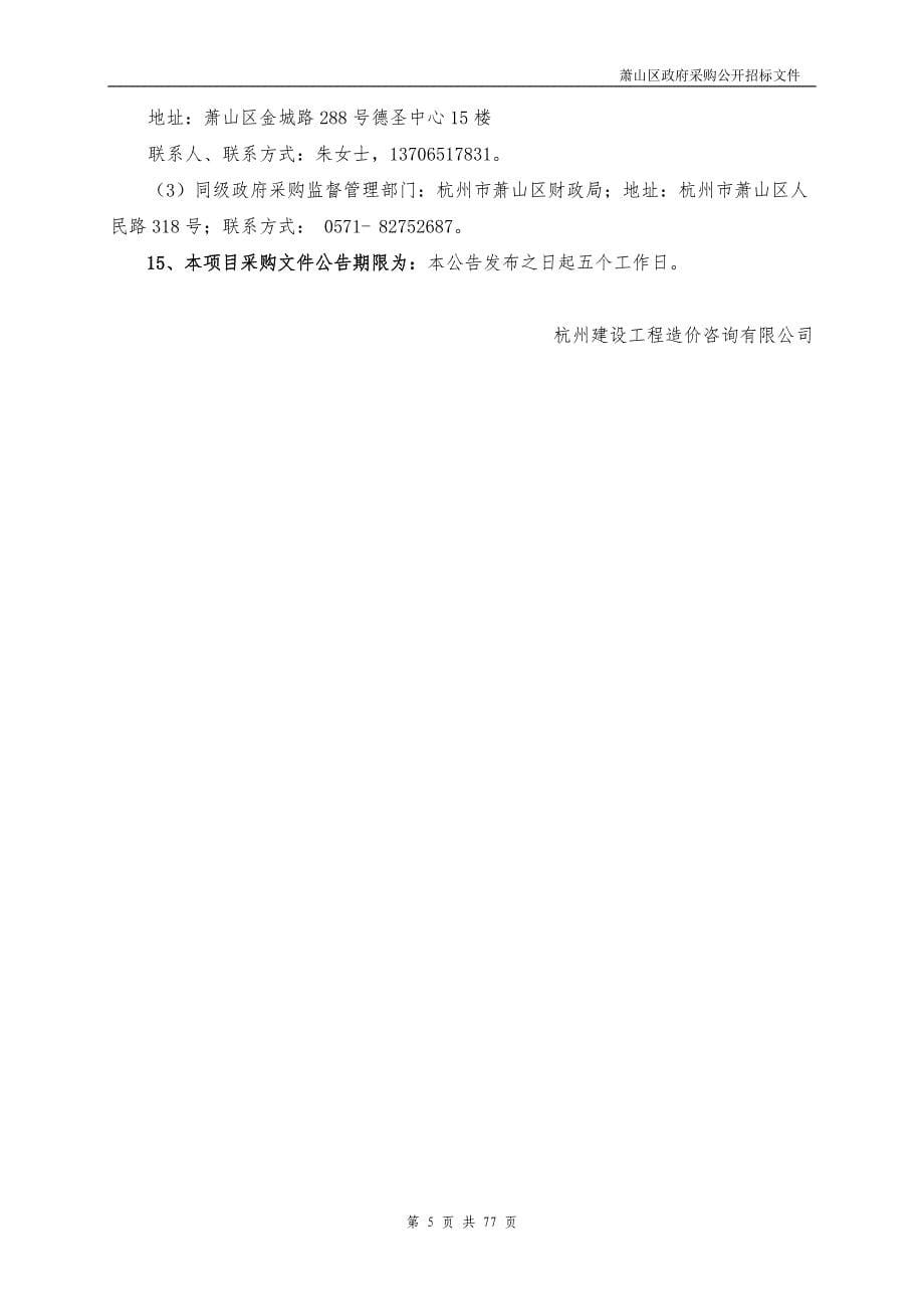 杭州市医疗保障局萧山分局刷脸就医和实名制就诊监管软件升级改造政府采购项目（重新招标）招标文件_第5页