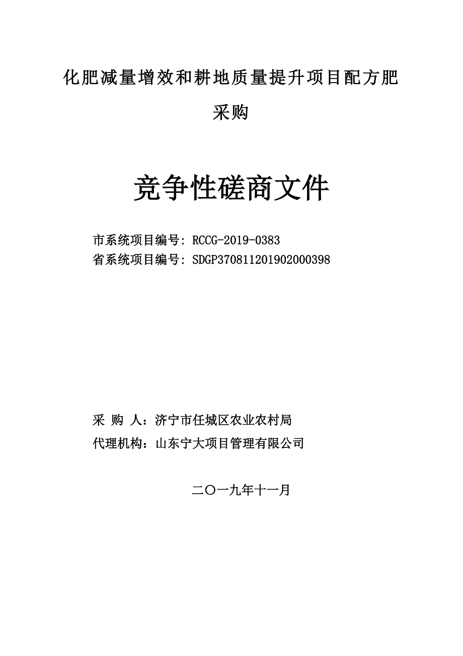 化肥减量增效和耕地质量提升项目配方肥采购竞争性磋商文件_第1页