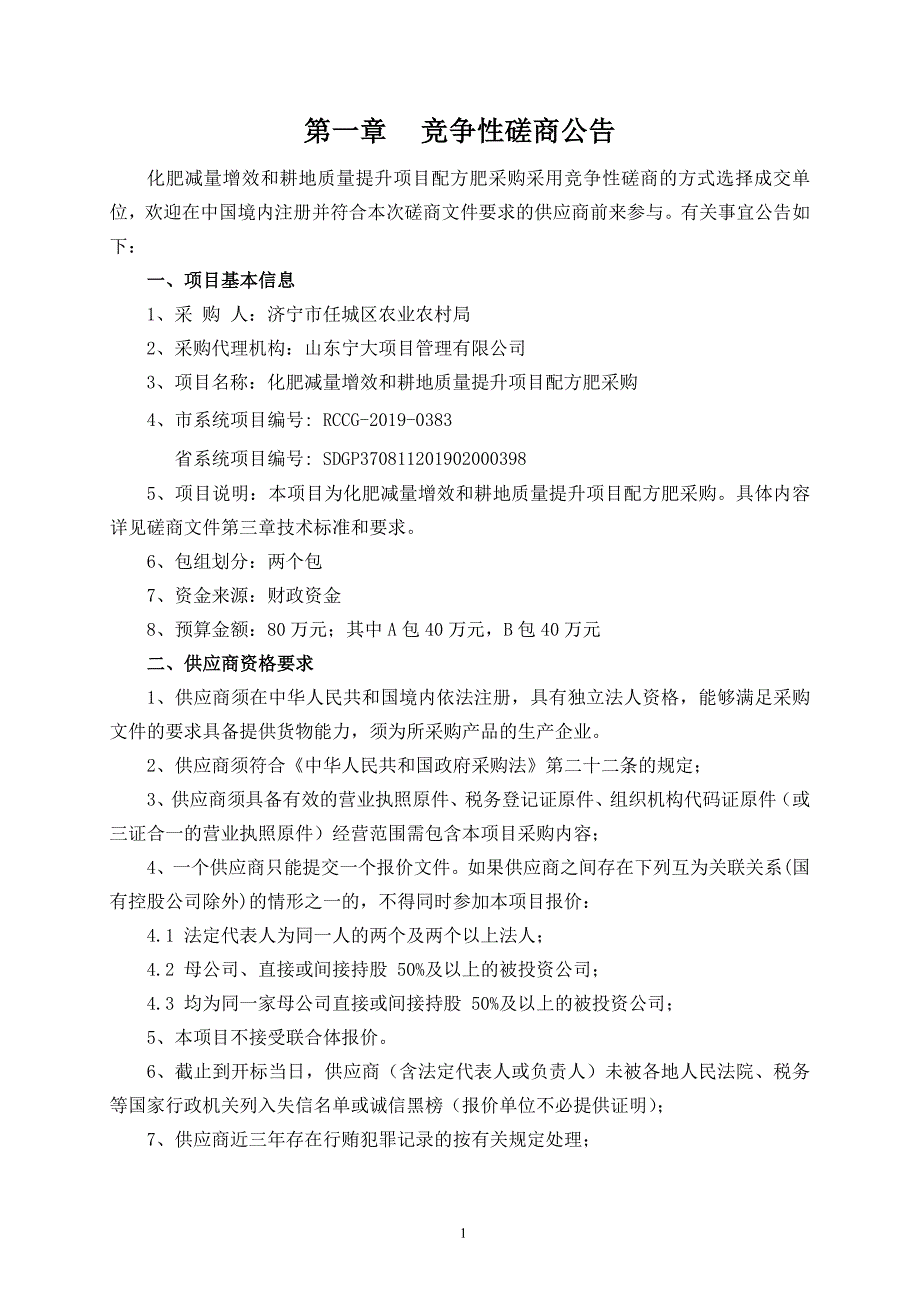 化肥减量增效和耕地质量提升项目配方肥采购竞争性磋商文件_第3页