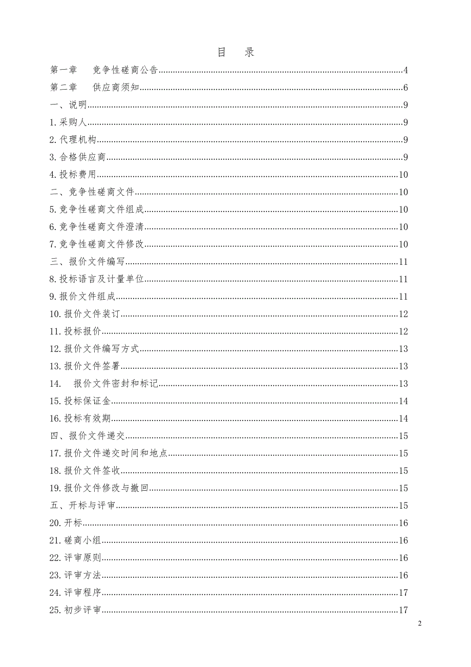 济南市市中区人民政府七里山街道办事处2019年度社区服务采购项目竞争性磋商文件_第2页