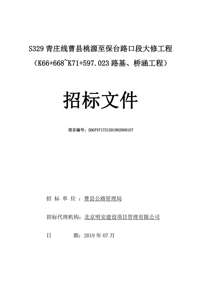 S329青庄线曹县桃源至保台路口段大修工程（K66+668~K71+597.023路基、桥涵工程）招标文件