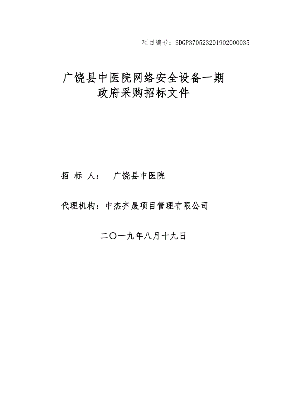 广饶县中医院网络安全设备一期招标文件_第1页