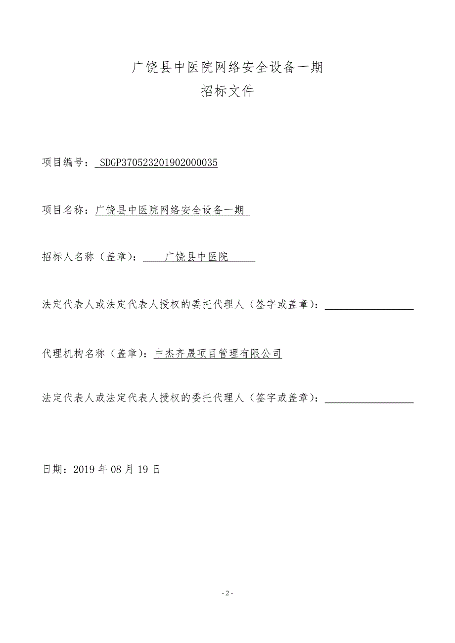 广饶县中医院网络安全设备一期招标文件_第2页