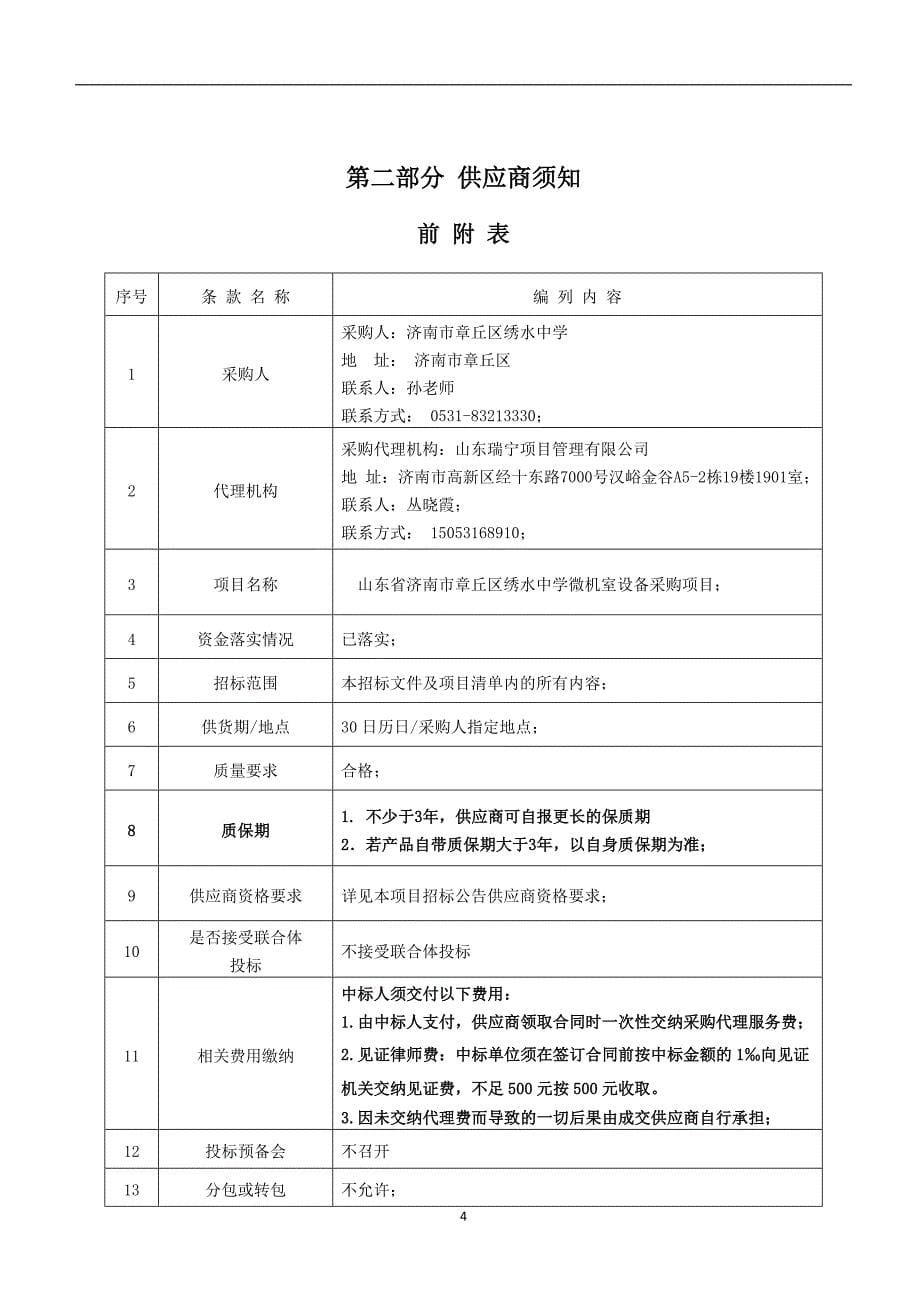 山东省济南市章丘区绣水中学微机室设备采购项目招标文件_第5页