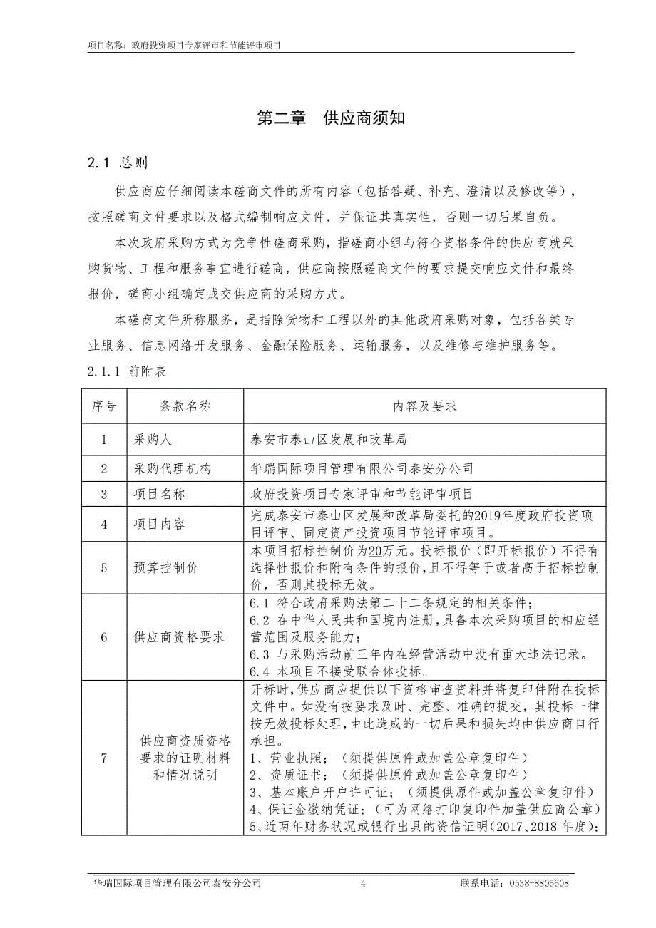 政府投资项目专家评审和节能评审项目竞争性磋商文件_第5页