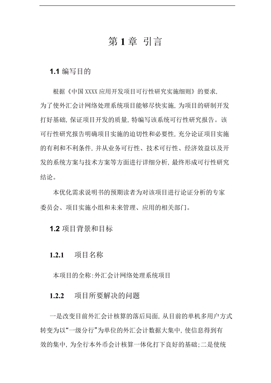 【企业管理咨询】2019年外汇会计网络处理系统项目可行性研究报告（专家论证会版）_第3页