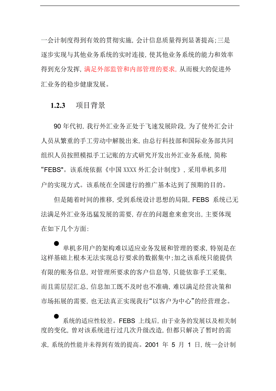 【企业管理咨询】2019年外汇会计网络处理系统项目可行性研究报告（专家论证会版）_第4页