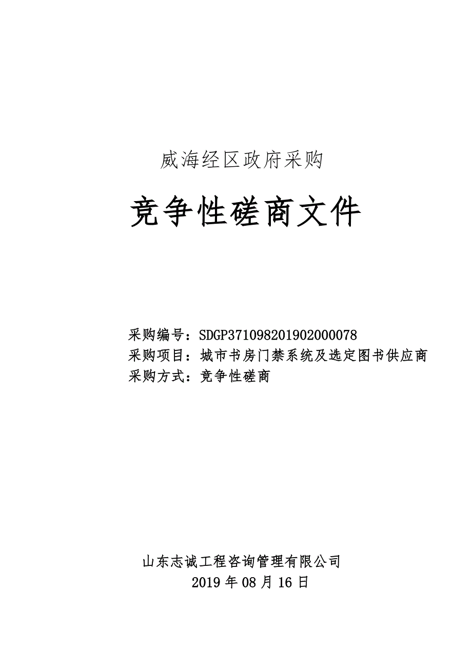 城市书房门禁系统及选定图书供应商竞争性磋商文件_第1页