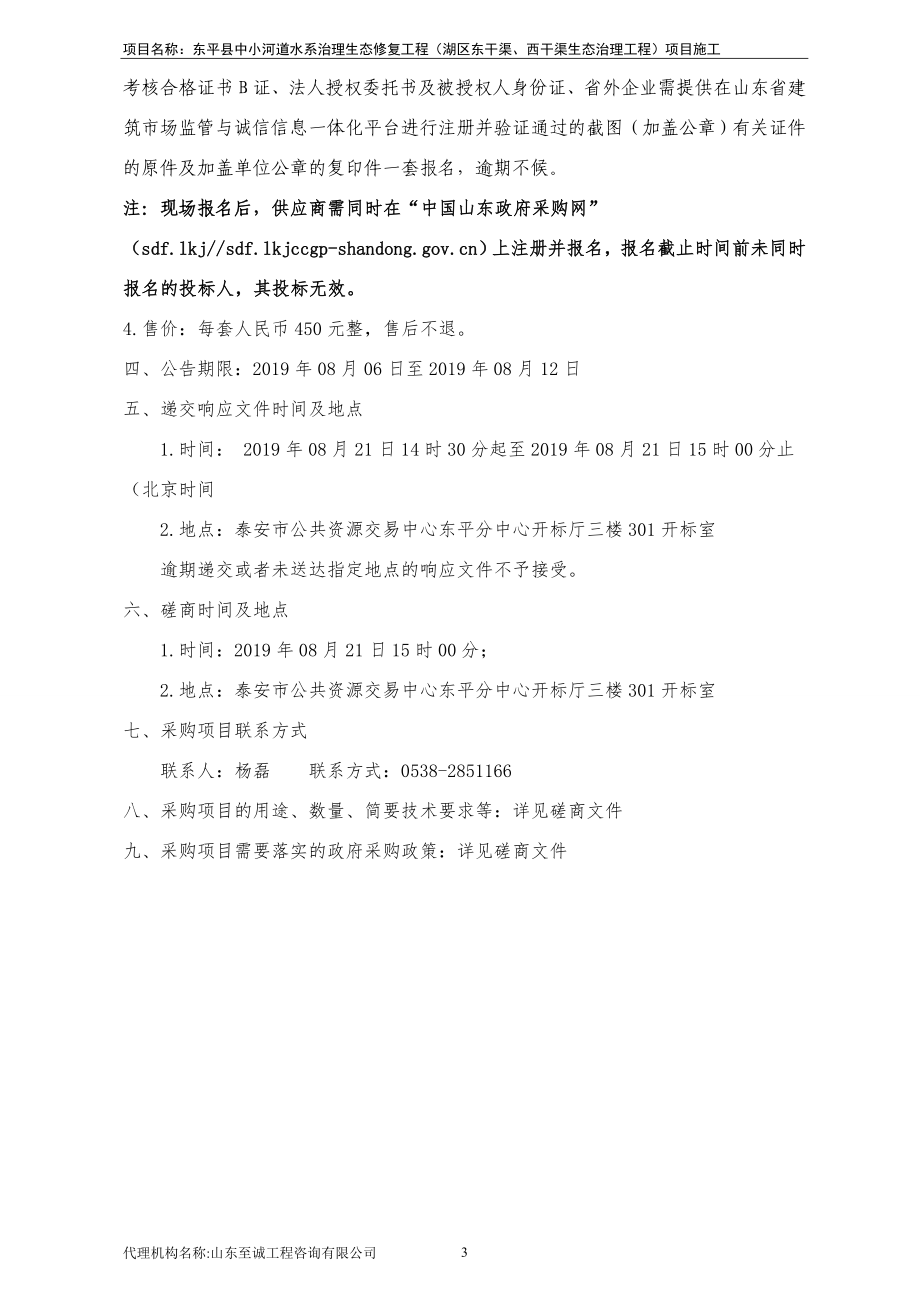 东平县中小河道水系治理生态修复工程（湖区东干渠西干渠生态治理工程）项目施工竞争性磋商文件_第4页