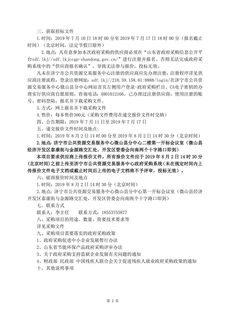 两城镇文化产品生产合作建设项目（设备采购）招标文件_第4页