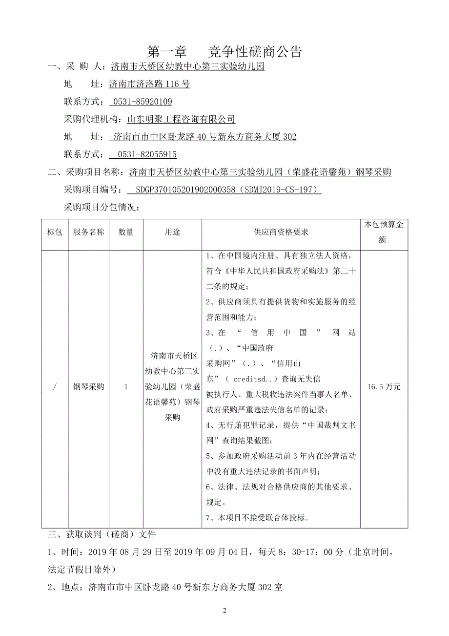 济南市天桥区幼教中心第三实验幼儿园（荣盛花语馨苑）钢琴采购竞争性磋商文件_第3页