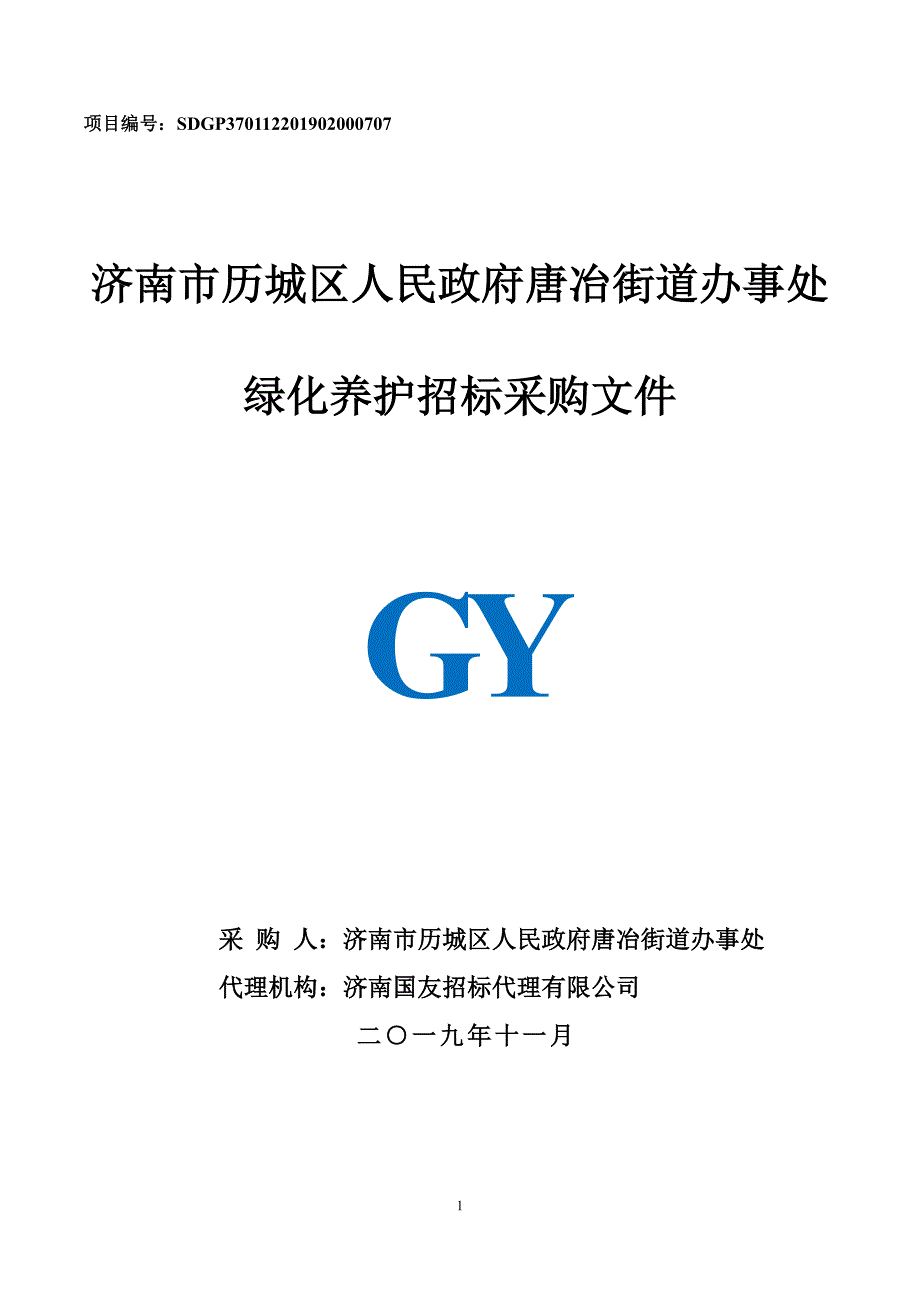 济南市历城区人民政府唐冶街道办事处绿化养护招标采购文件_第1页