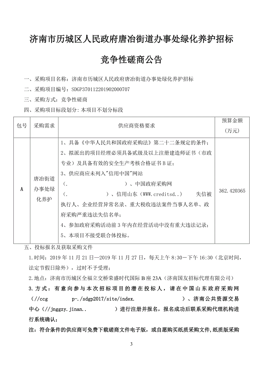 济南市历城区人民政府唐冶街道办事处绿化养护招标采购文件_第3页