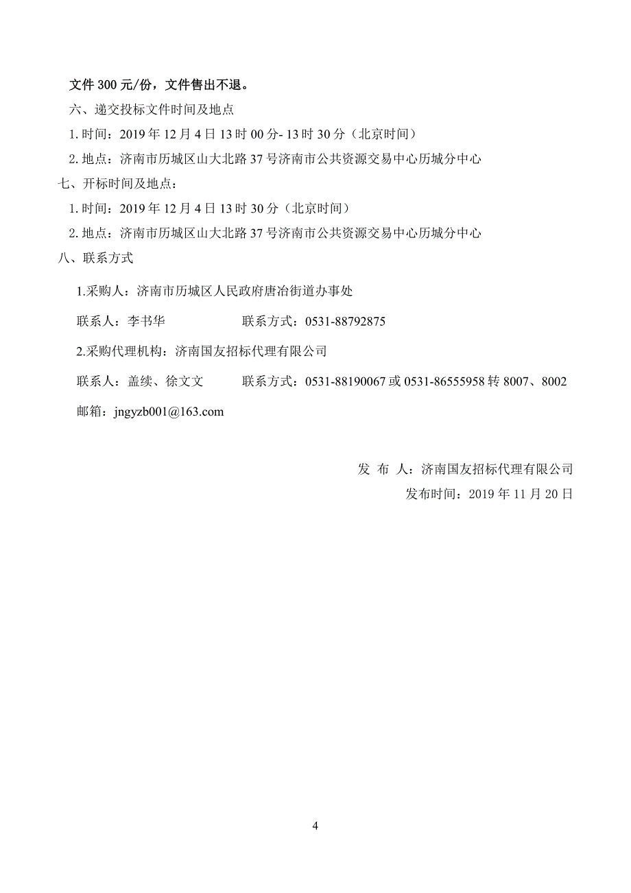 济南市历城区人民政府唐冶街道办事处绿化养护招标采购文件_第4页