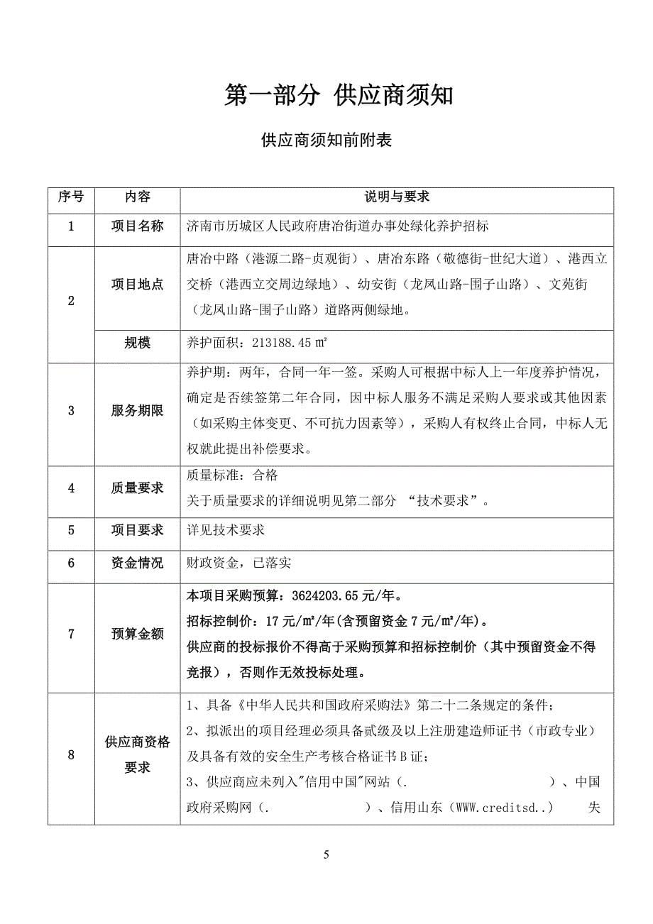 济南市历城区人民政府唐冶街道办事处绿化养护招标采购文件_第5页