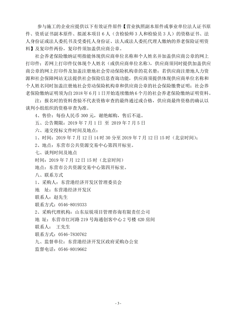 东营港经济开发区特种设备综合检验检测机构采购项目竞争性磋商文件_第4页