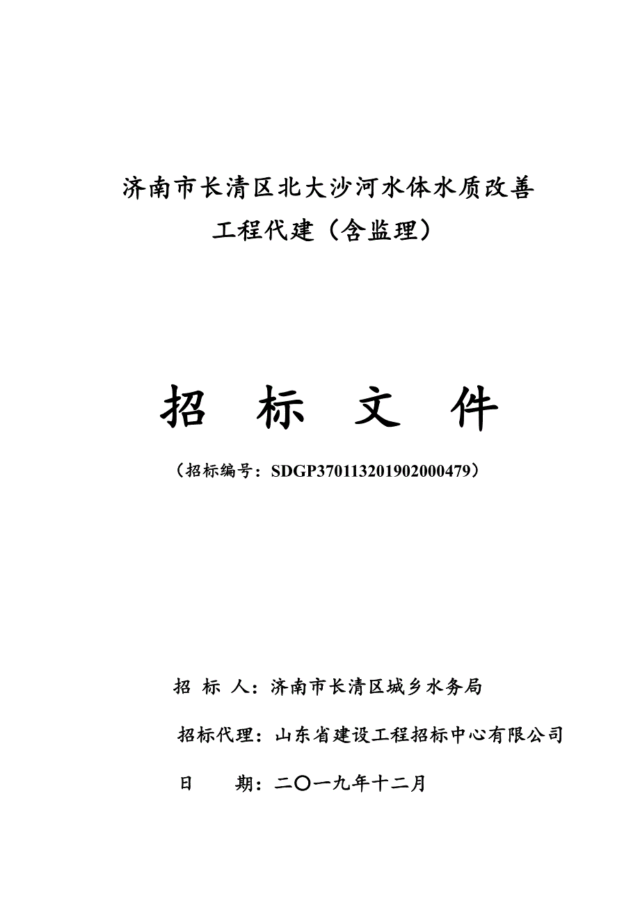 济南市长清区北大沙河水体水质改善工程招标文件_第1页