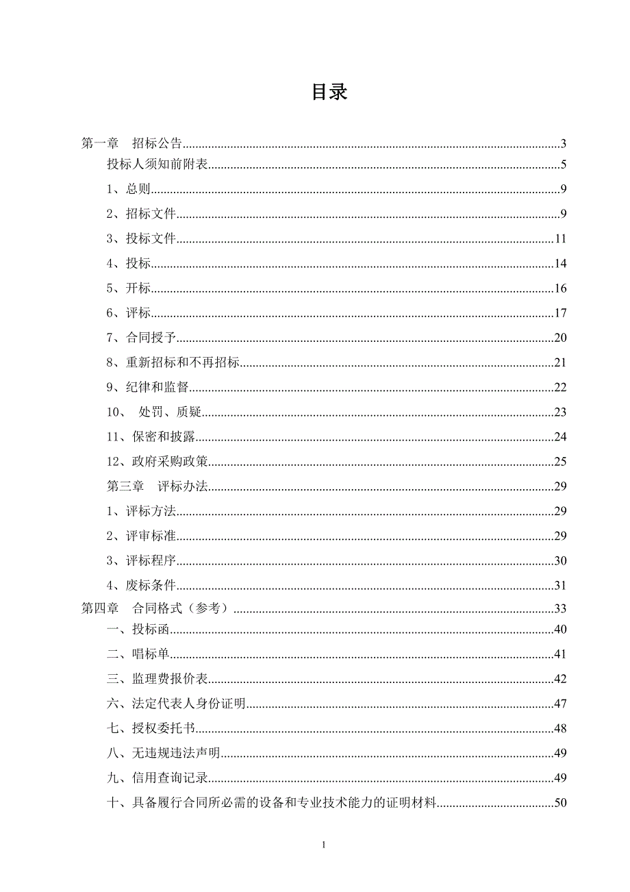 济南市长清区北大沙河水体水质改善工程招标文件_第2页