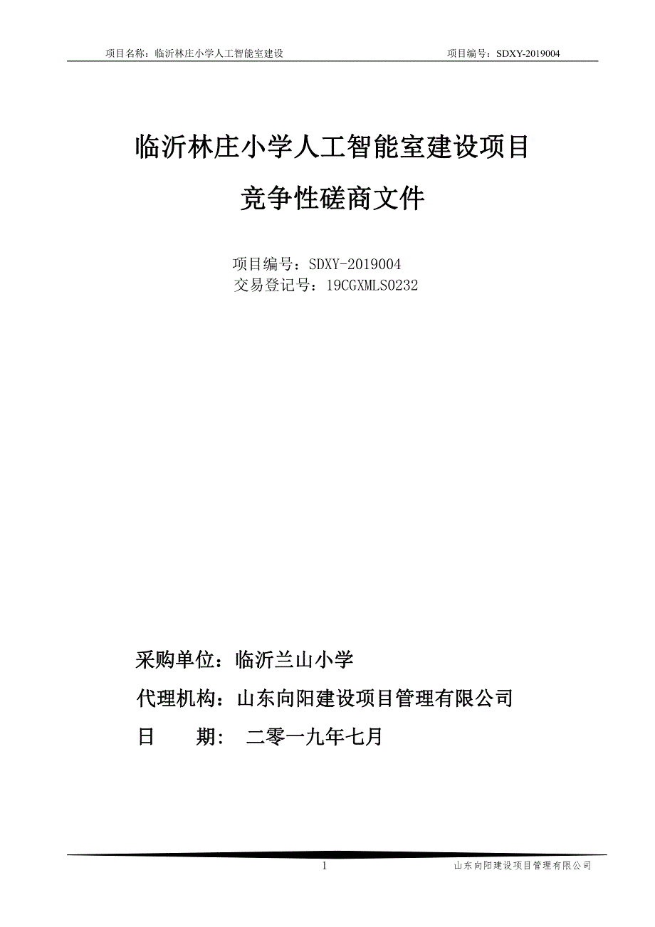 临沂林庄小学人工智能室建设竞争性磋商文件_第1页