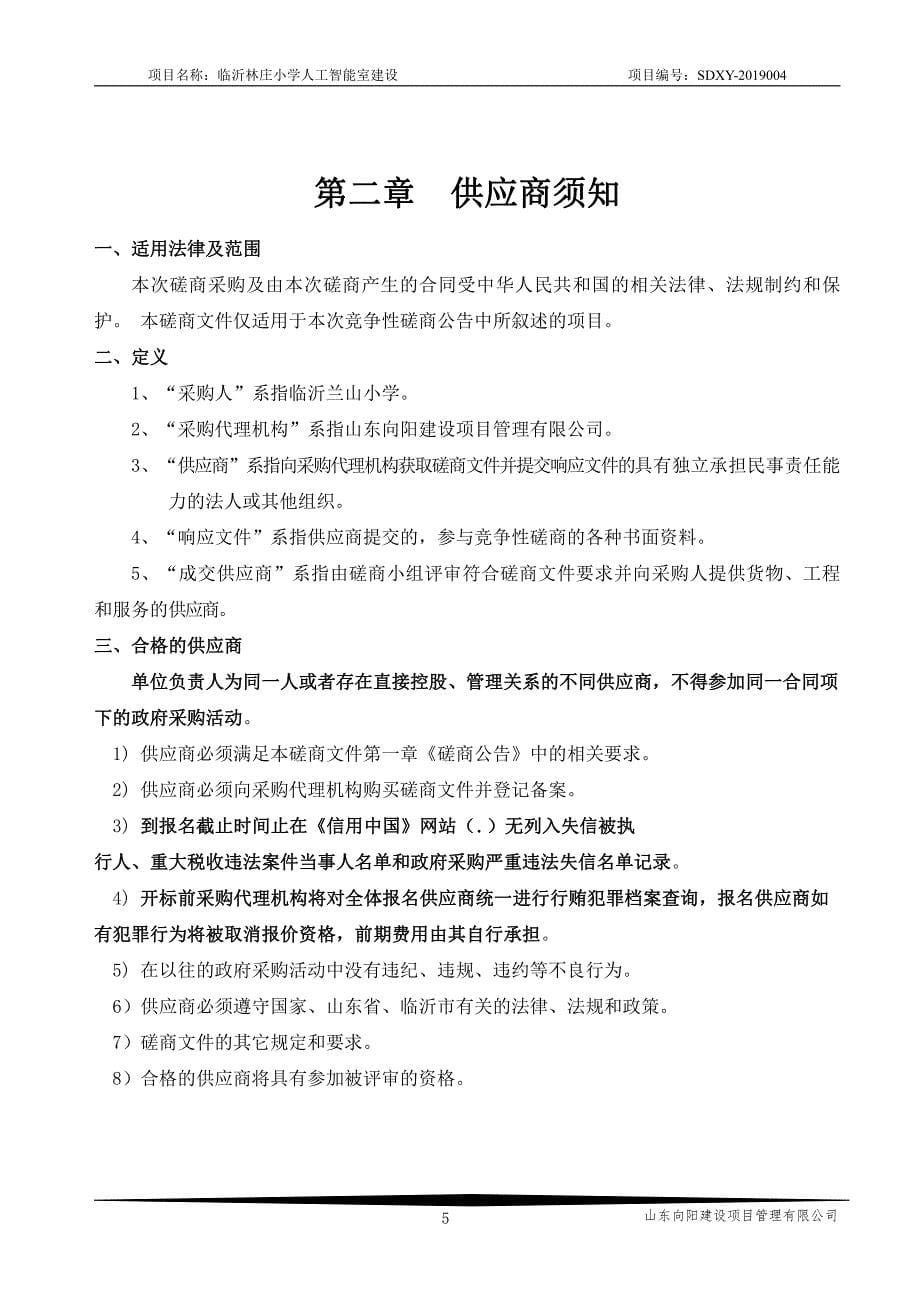 临沂林庄小学人工智能室建设竞争性磋商文件_第5页
