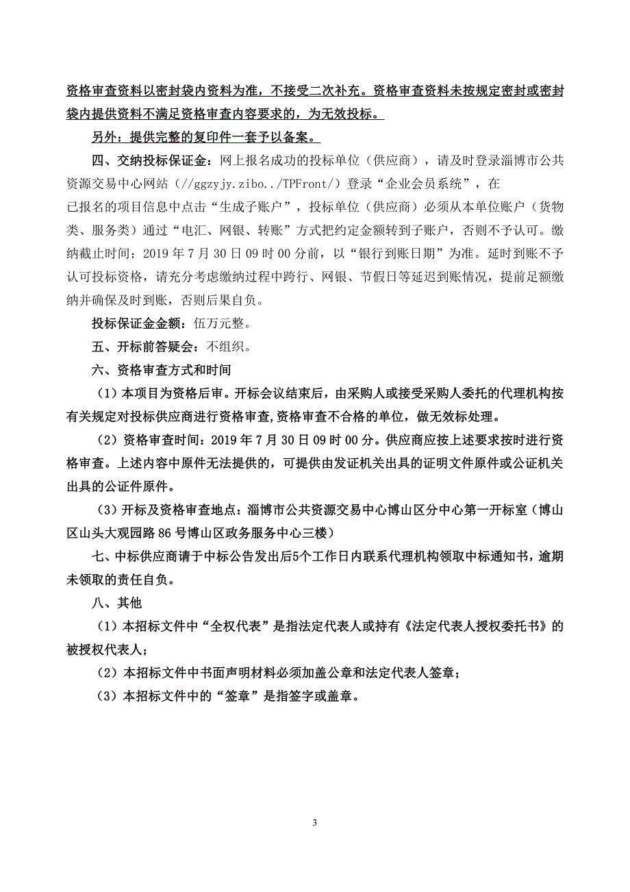 焦裕禄干部教育学院电器采购项目招标文件_第4页