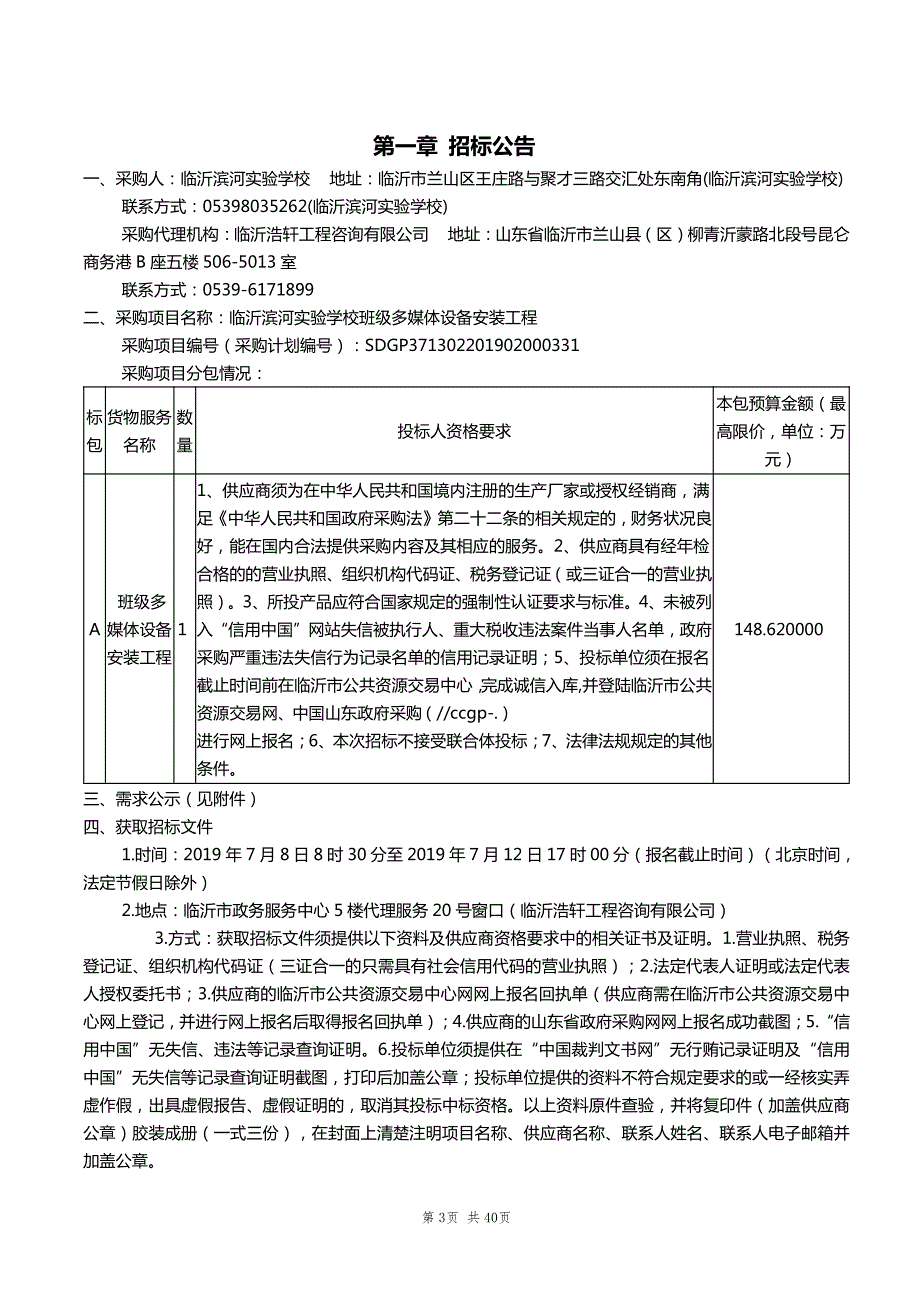 临沂滨河实验学校班级多媒体设备安装工程招标文件_第3页