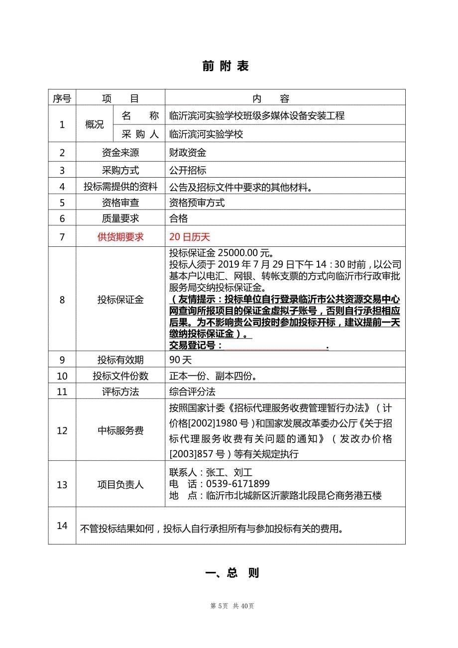 临沂滨河实验学校班级多媒体设备安装工程招标文件_第5页