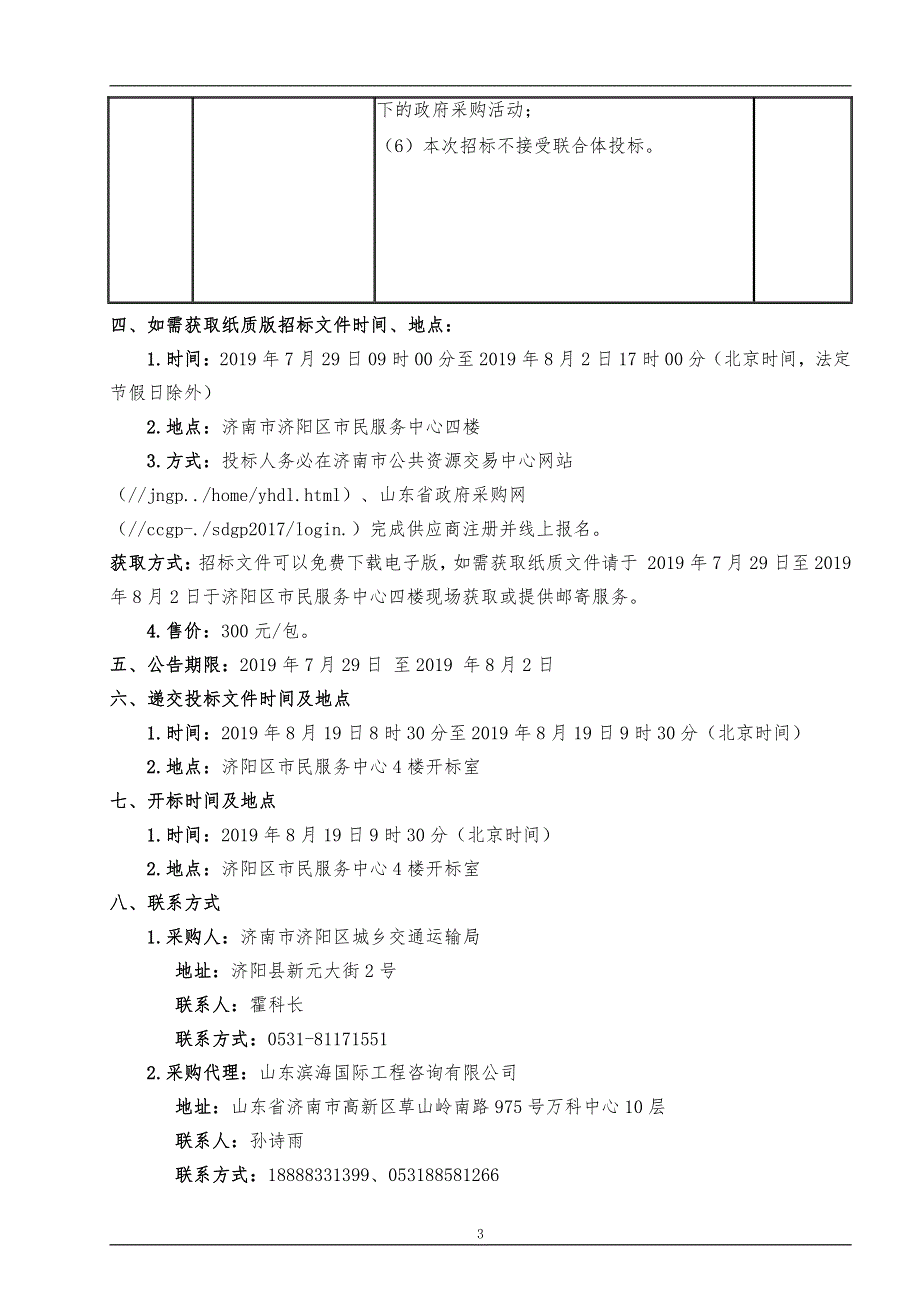 济南市济阳区2019年农村公路“三年集中攻坚”行动镇村建设项目（垛石镇、回河镇、济阳街道）招标文件_第4页