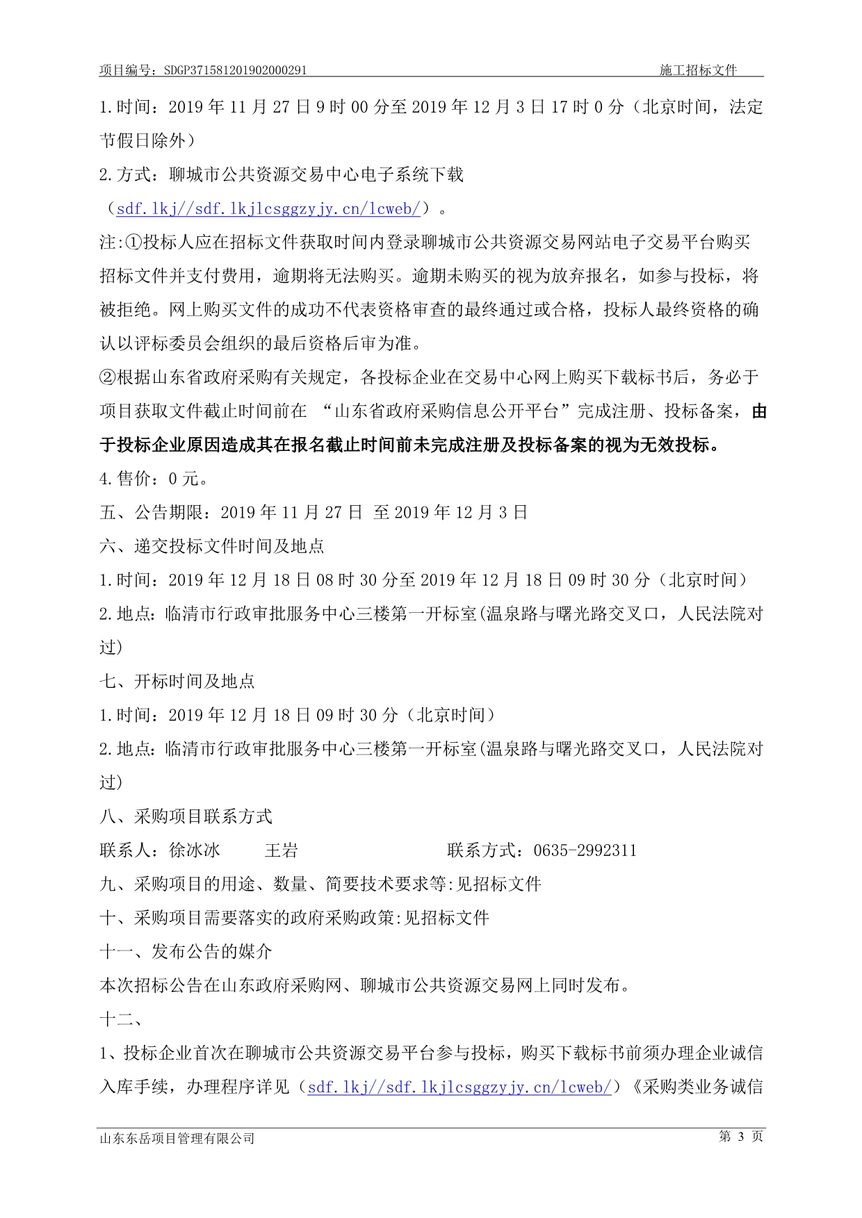 临清市2019年冬季清洁取暖用户侧能效提升项目招标文件_第4页