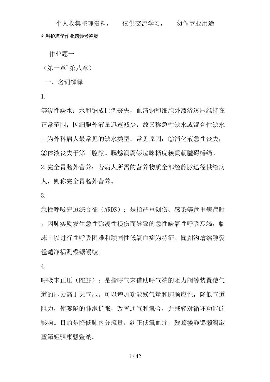 外科护理学(本科)形成性考核作业及答案_第1页