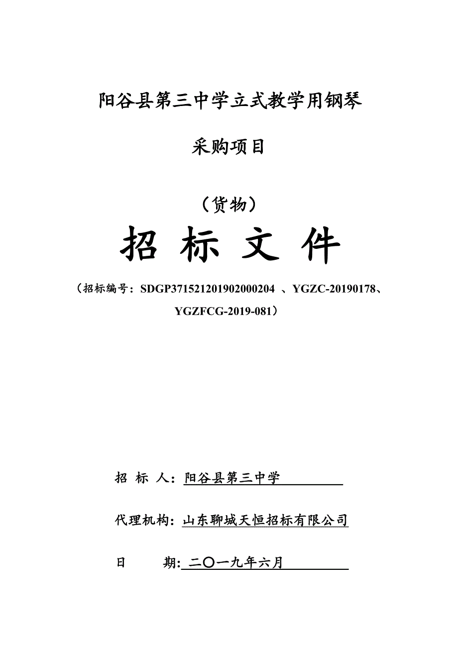 阳谷县第三中学立式教学用钢琴采购项目招标文件_第1页