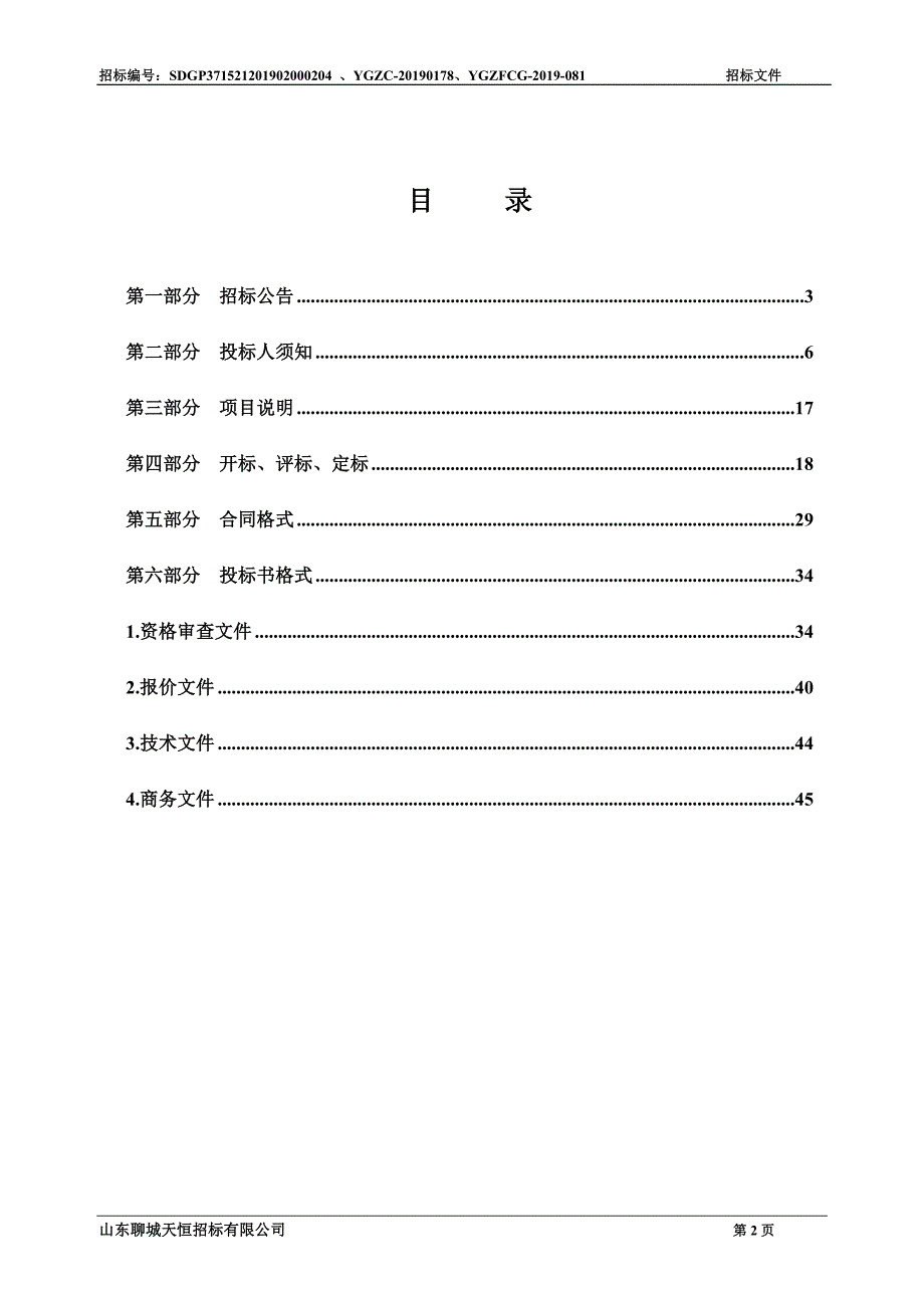 阳谷县第三中学立式教学用钢琴采购项目招标文件_第2页