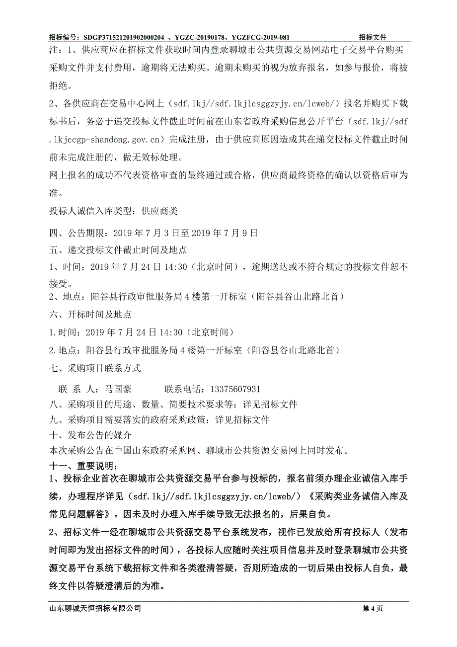 阳谷县第三中学立式教学用钢琴采购项目招标文件_第4页