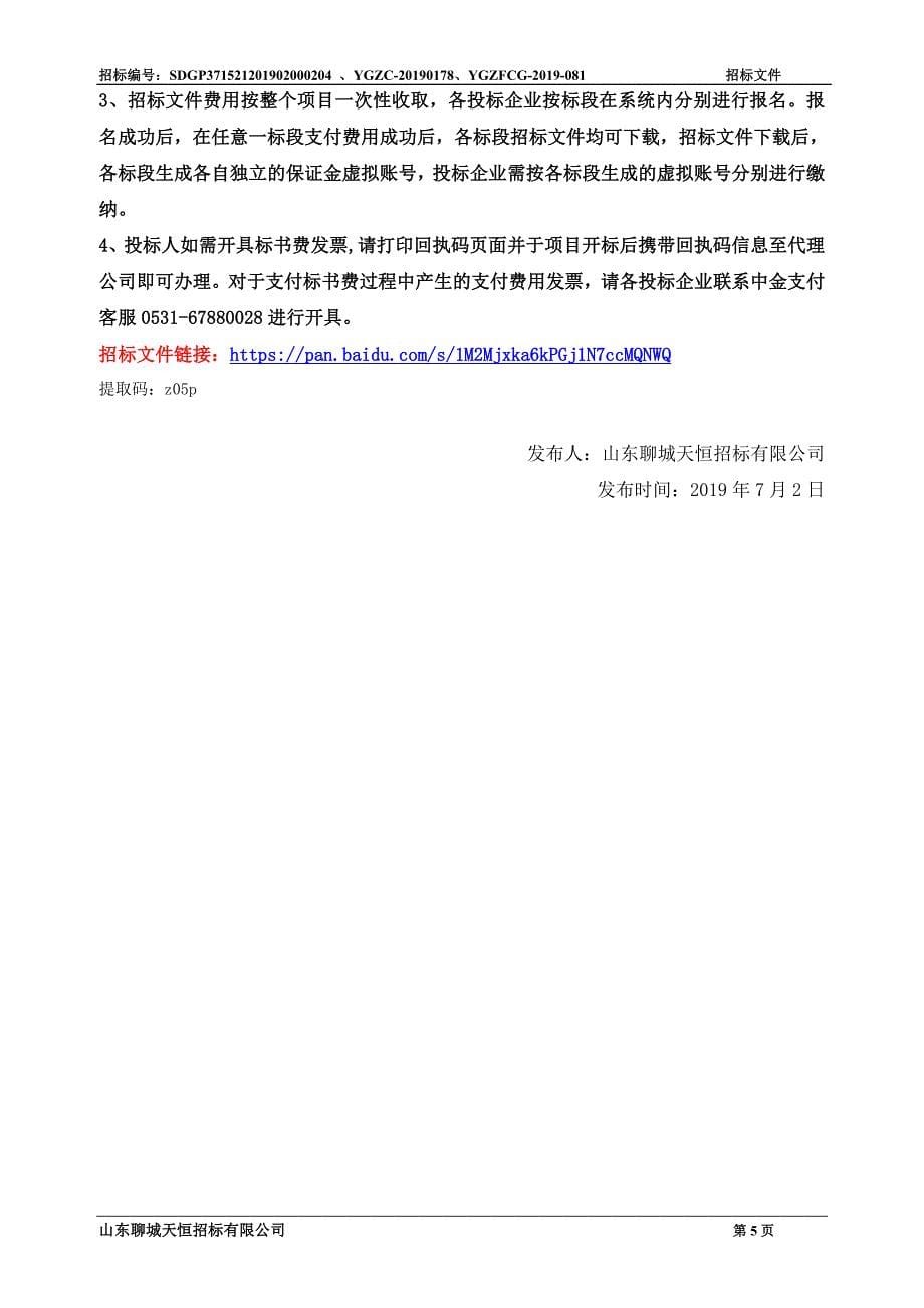阳谷县第三中学立式教学用钢琴采购项目招标文件_第5页