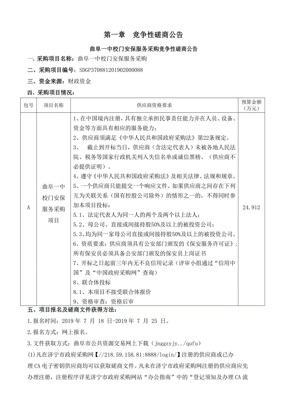 曲阜一中校门保安服务采购竞争性磋商文件_第3页