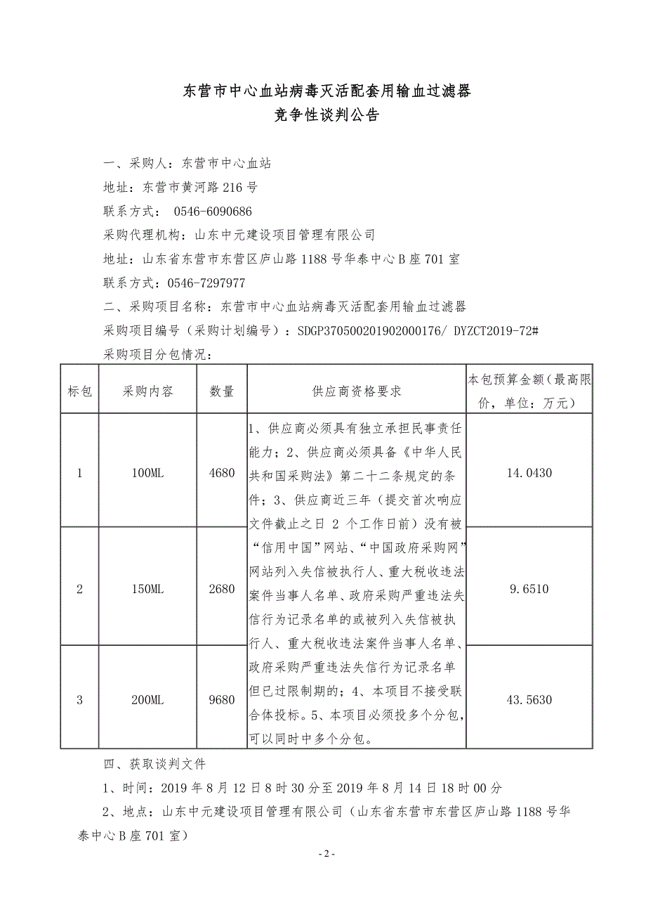 病毒灭活配套用输血过滤器竞争性谈判文件_第3页