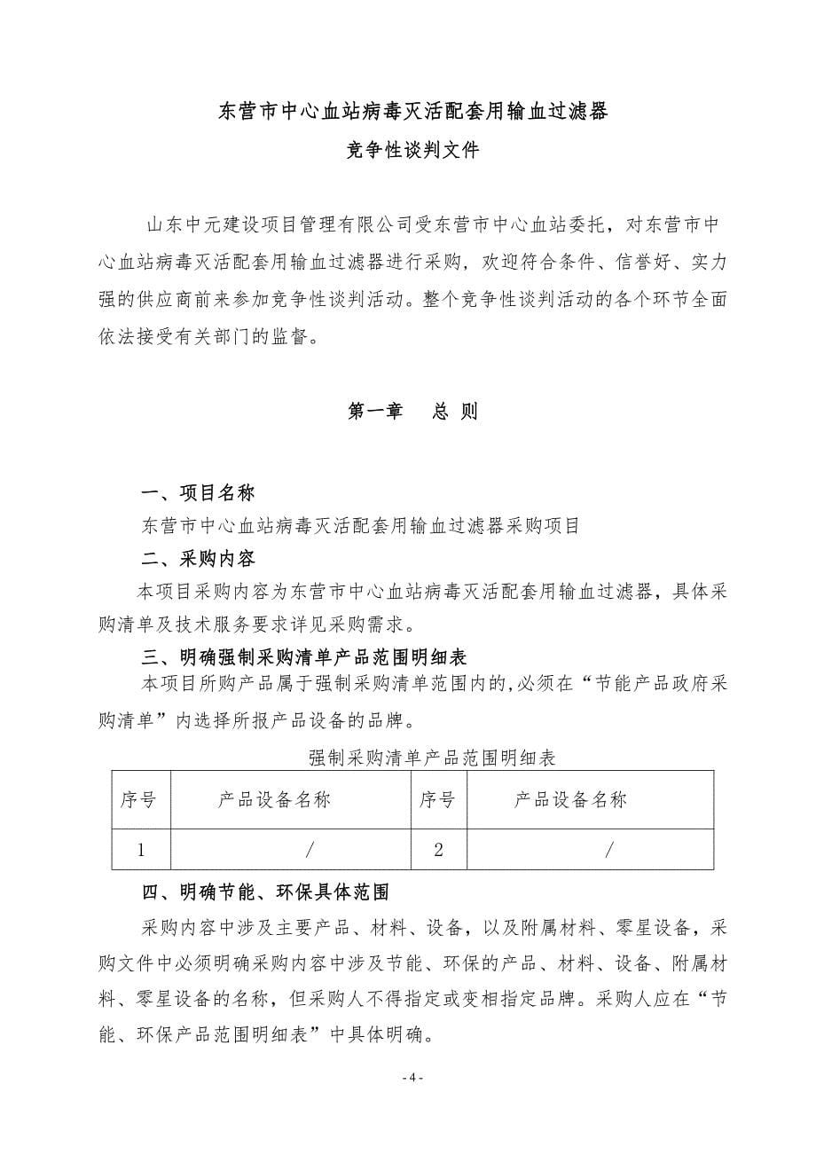 病毒灭活配套用输血过滤器竞争性谈判文件_第5页