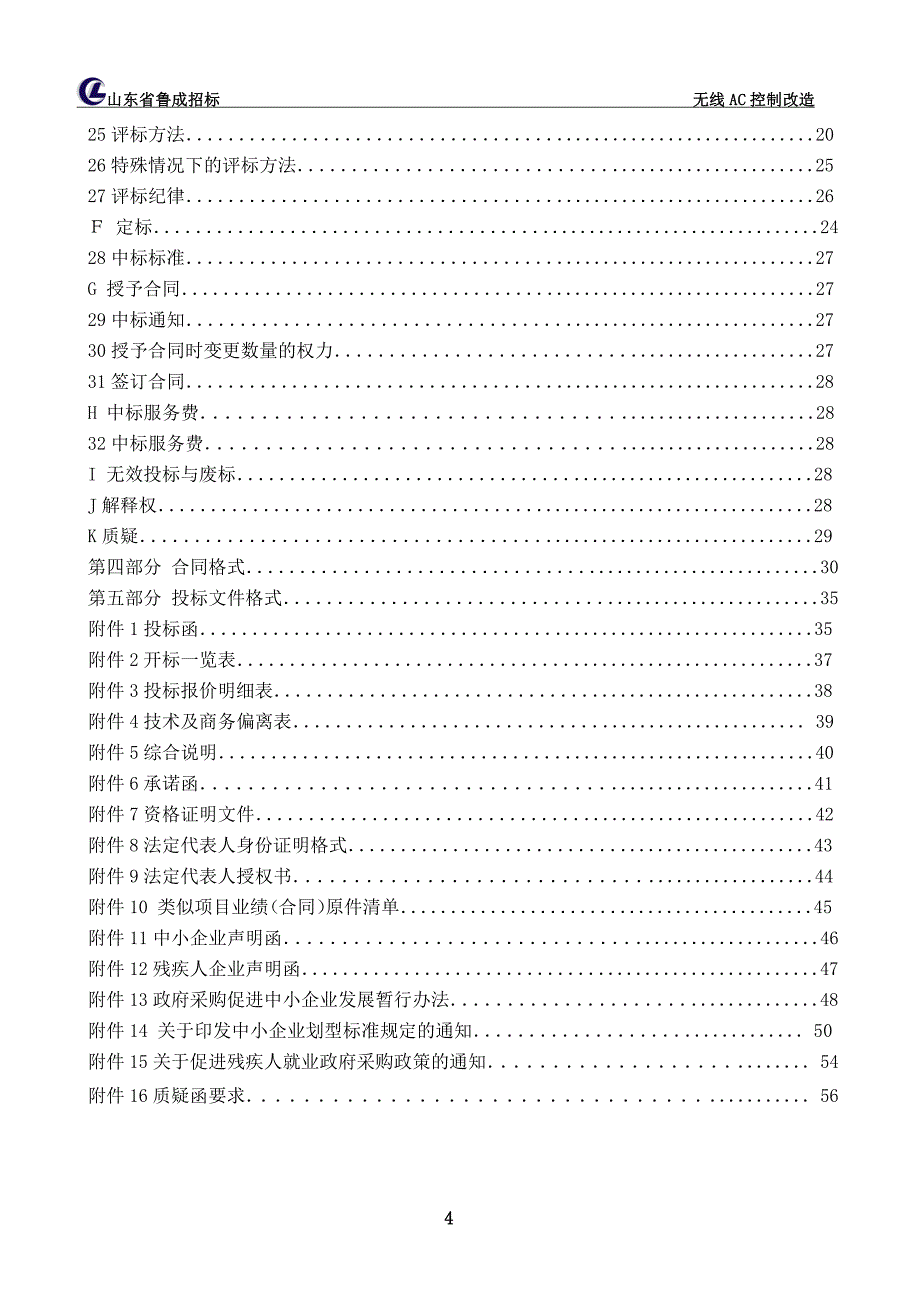 无线AC控制改造招标文件_第4页