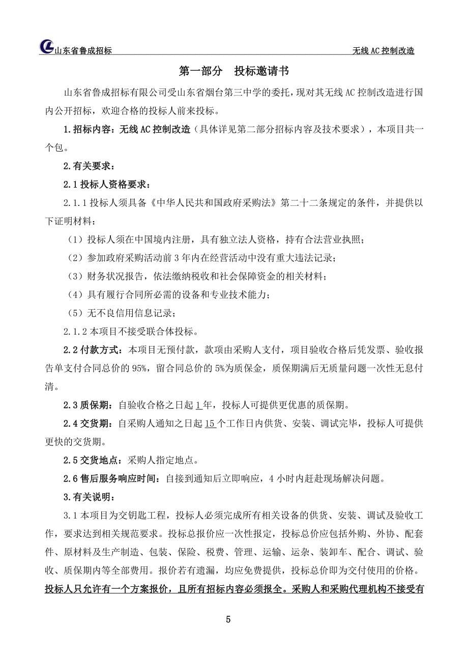 无线AC控制改造招标文件_第5页