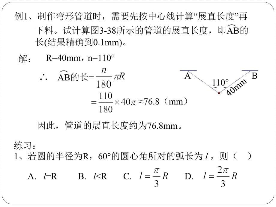 《弧长及扇形面积的计算》ppt课件1_第5页
